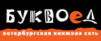 Бесплатный самовывоз заказов из всех магазинов книжной сети ”Буквоед”! - Прокопьевск
